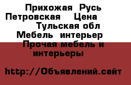 Прихожая “Русь Петровская“ › Цена ­ 35 000 - Тульская обл. Мебель, интерьер » Прочая мебель и интерьеры   